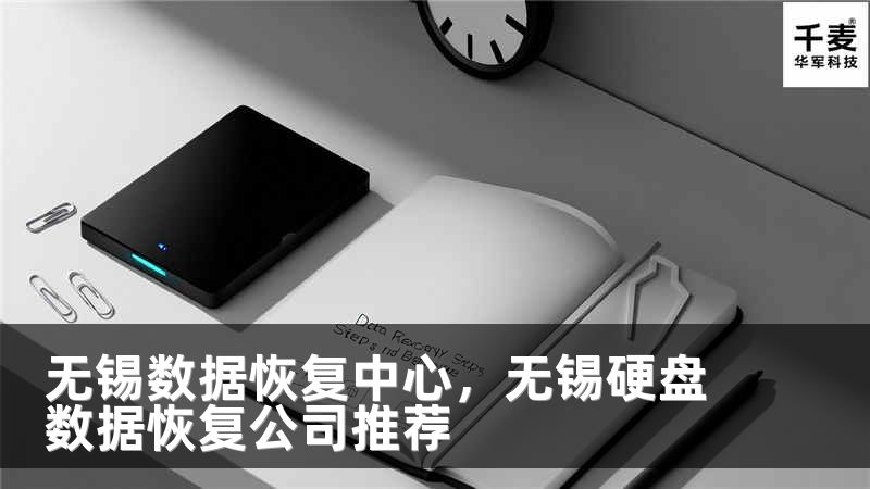 無錫數(shù)據(jù)恢復(fù)中心，無錫硬盤數(shù)據(jù)恢復(fù)公司推薦