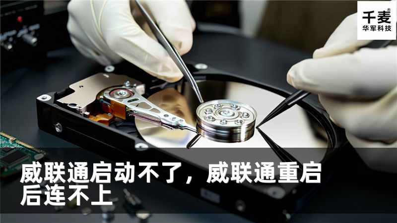 威聯(lián)通啟動不了，威聯(lián)通重啟后連不上
