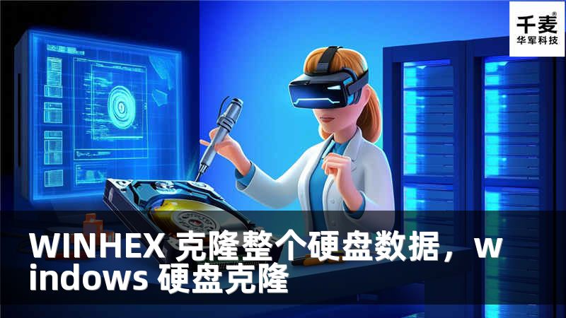 WINHEX 克隆整個(gè)硬盤(pán)數(shù)據(jù)，windows 硬盤(pán)克隆