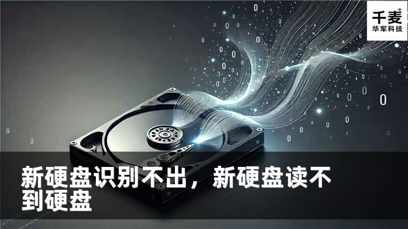 新硬盤識別不出，新硬盤讀不到硬盤