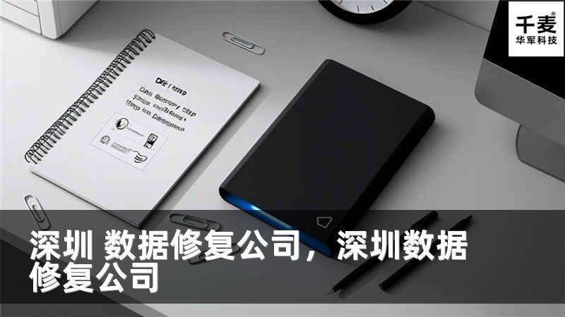 深圳 數(shù)據(jù)修復公司，深圳數(shù)據(jù)修復公司
