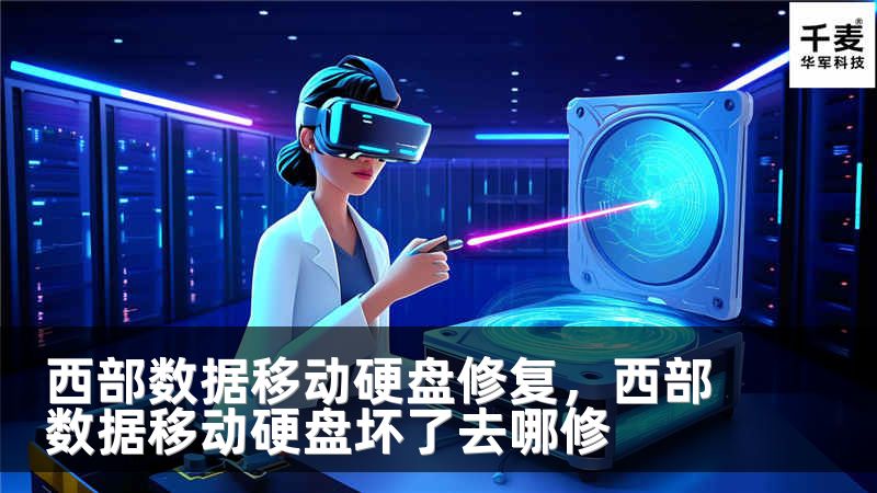 西部數據移動硬盤修復，西部數據移動硬盤壞了去哪修