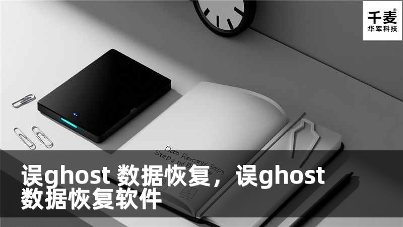 誤ghost 數(shù)據(jù)恢復，誤ghost數(shù)據(jù)恢復軟件