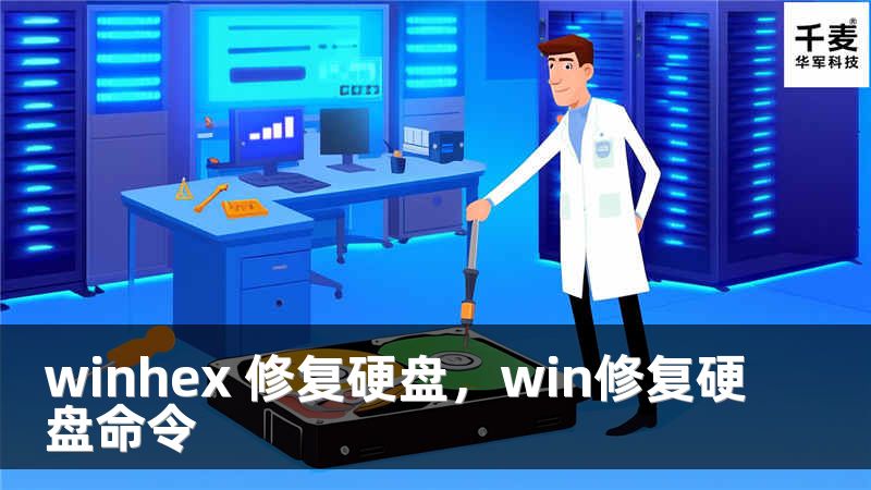 winhex 修復(fù)硬盤(pán)，win修復(fù)硬盤(pán)命令