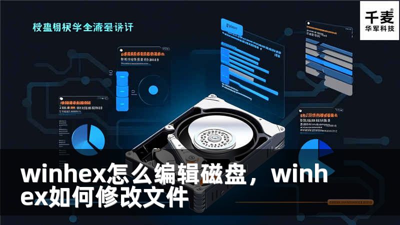 winhex怎么編輯磁盤(pán)，winhex如何修改文件
