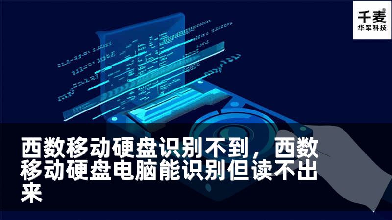 西數(shù)移動(dòng)硬盤識(shí)別不到，西數(shù)移動(dòng)硬盤電腦能識(shí)別但讀不出來