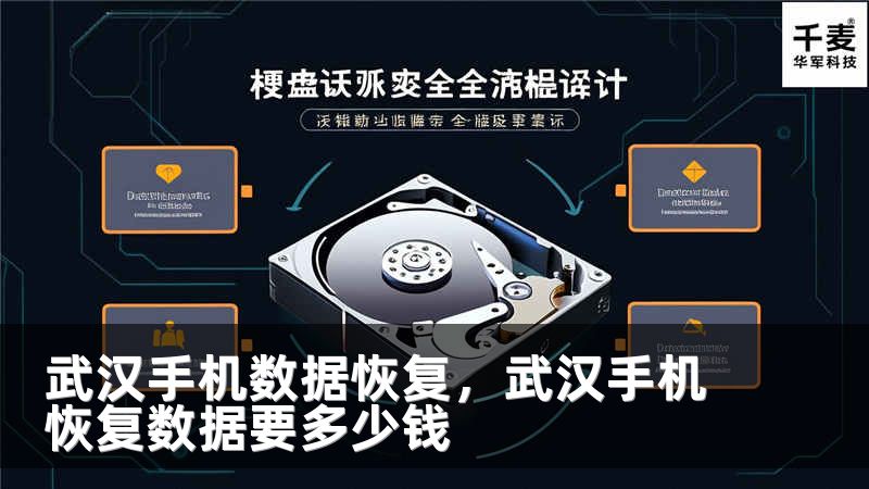 武漢手機數(shù)據(jù)恢復(fù)，武漢手機恢復(fù)數(shù)據(jù)要多少錢