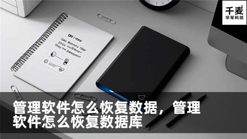 管理軟件怎么恢復(fù)數(shù)據(jù)，管理軟件怎么恢復(fù)數(shù)據(jù)庫