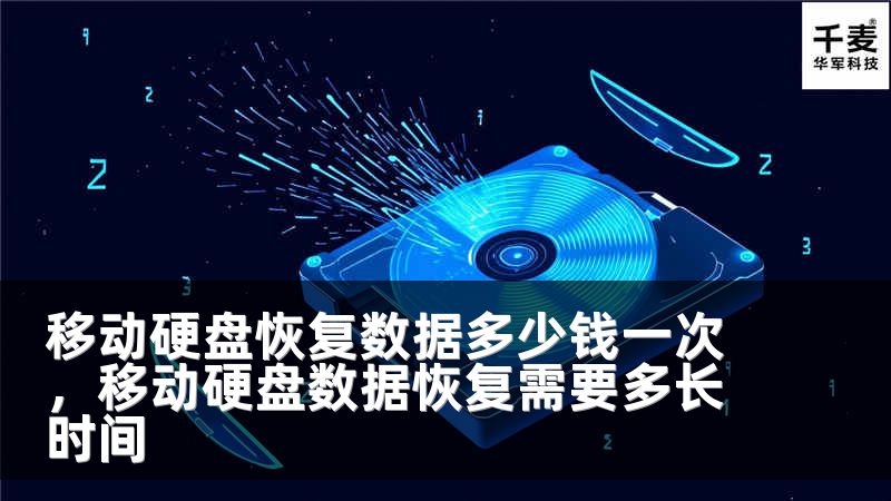 移動(dòng)硬盤恢復(fù)數(shù)據(jù)多少錢一次，移動(dòng)硬盤數(shù)據(jù)恢復(fù)需要多長時(shí)間