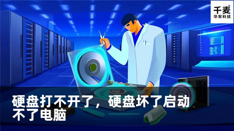 硬盤打不開了，硬盤壞了啟動不了電腦