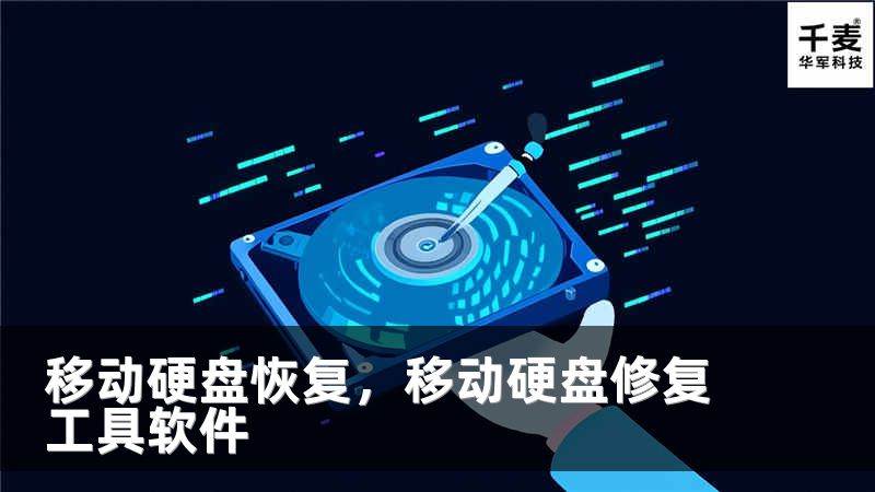 移動硬盤恢復，移動硬盤修復工具軟件