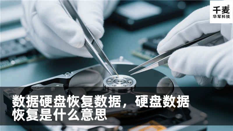 數(shù)據(jù)硬盤恢復數(shù)據(jù)，硬盤數(shù)據(jù)恢復是什么意思