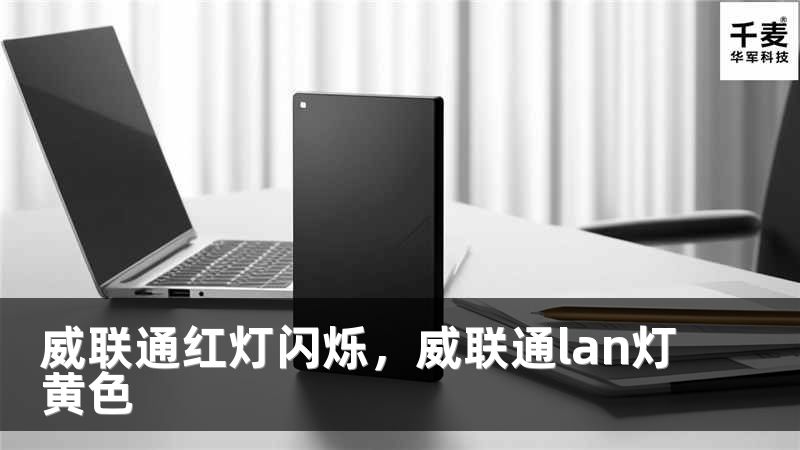 威聯(lián)通紅燈閃爍，威聯(lián)通lan燈黃色