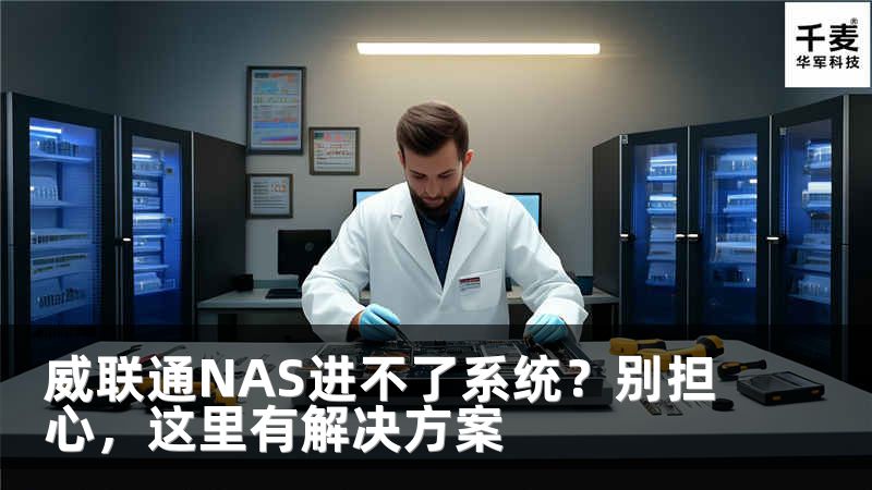 威聯(lián)通NAS進(jìn)不了系統(tǒng)？別擔(dān)心，這里有解決方案