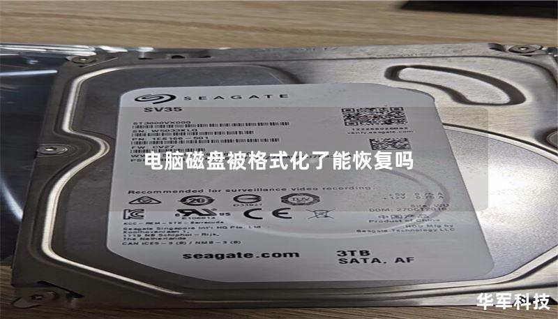 電腦磁盤被格式化了能恢復(fù)嗎