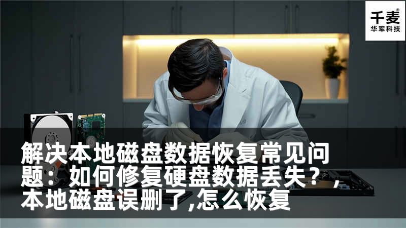 解決本地磁盤數(shù)據(jù)恢復常見問題：如何修復硬盤數(shù)據(jù)丟失？，本地磁盤誤刪了,怎么恢復