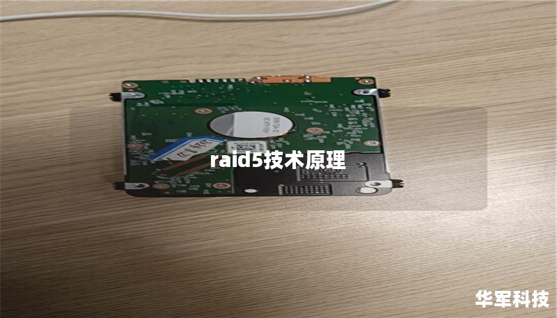 raid5技術(shù)原理