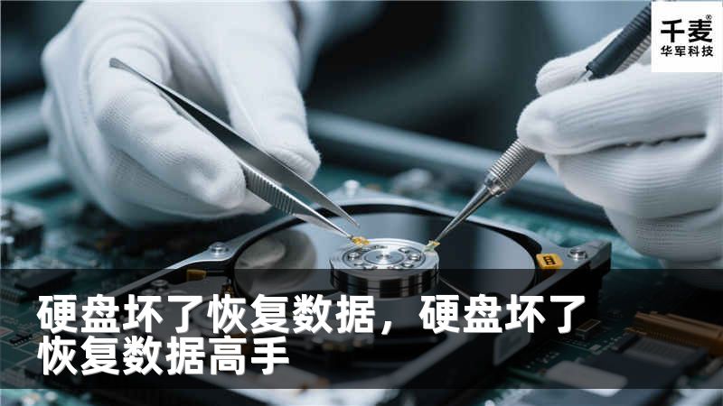 硬盤壞了恢復(fù)數(shù)據(jù)，硬盤壞了恢復(fù)數(shù)據(jù)高手