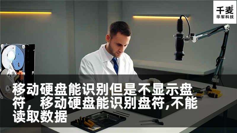 移動硬盤能識別但是不顯示盤符，移動硬盤能識別盤符,不能讀取數(shù)據(jù)