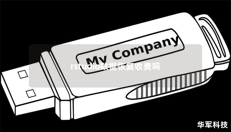 rstudio數(shù)據(jù)恢復(fù)收費(fèi)嗎