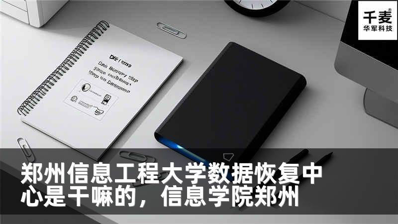 鄭州信息工程大學(xué)數(shù)據(jù)恢復(fù)中心是干嘛的，信息學(xué)院鄭州
