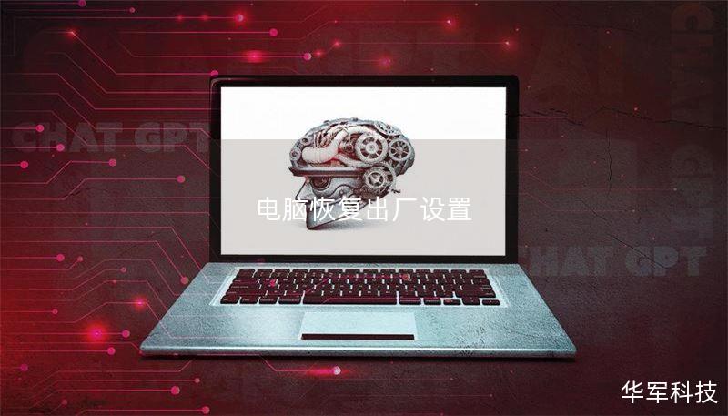 電腦恢復出廠設置