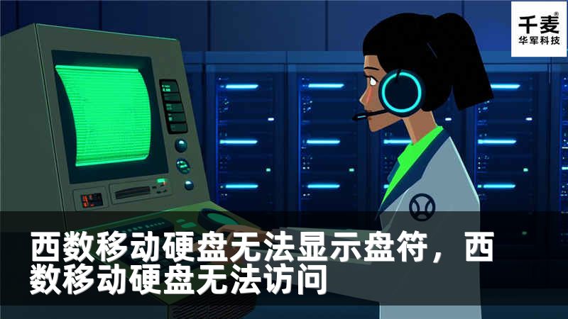 西數移動硬盤無法顯示盤符，西數移動硬盤無法訪問