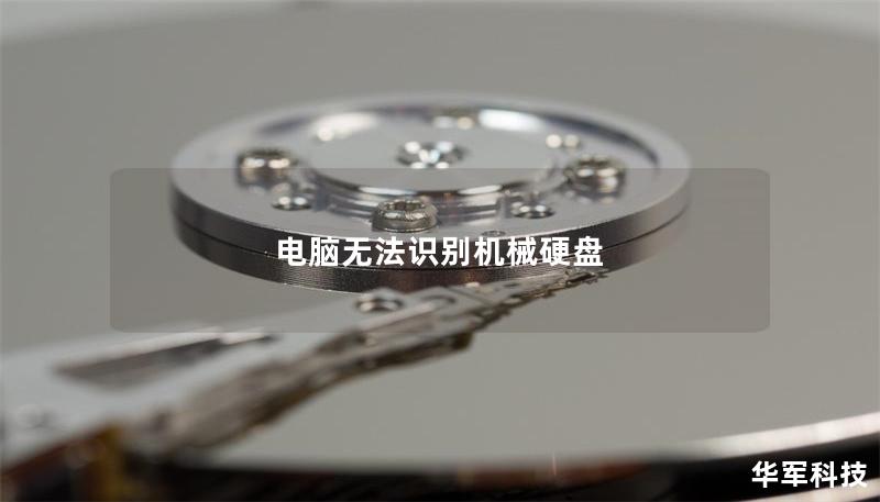 電腦無法識(shí)別機(jī)械硬盤