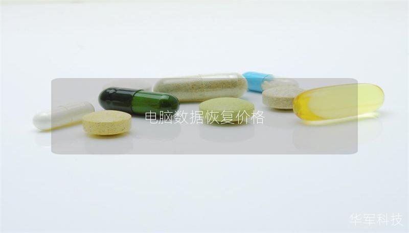 電腦數(shù)據(jù)恢復價格
