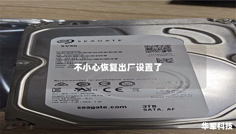 不小心恢復出廠設置了
