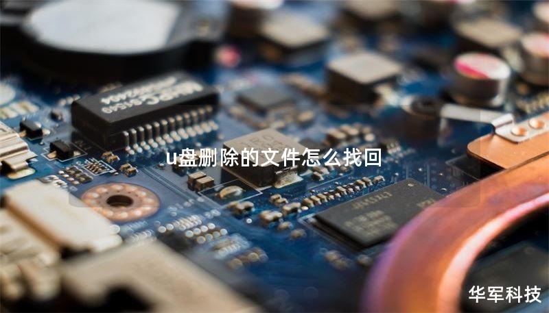 u盤刪除的文件怎么找回