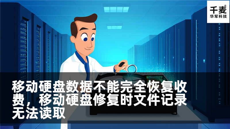 移動硬盤數(shù)據(jù)不能完全恢復(fù)收費，移動硬盤修復(fù)時文件記錄無法讀取