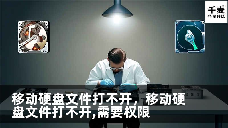 移動硬盤文件打不開，移動硬盤文件打不開,需要權限