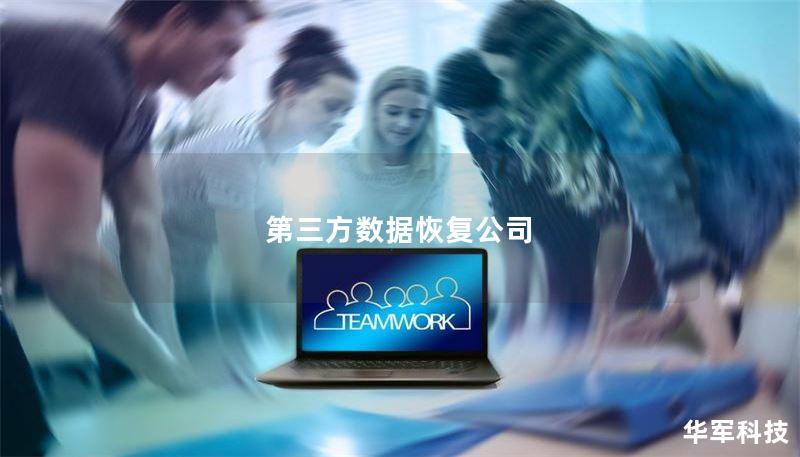 第三方數(shù)據(jù)恢復(fù)公司