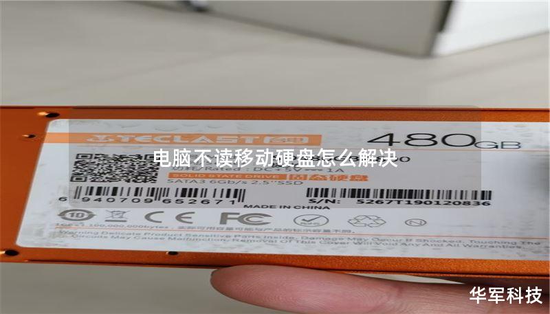 電腦不讀移動硬盤怎么解決