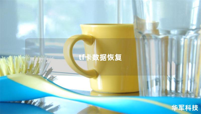 tf卡數(shù)據(jù)恢復(fù)
