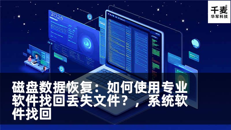 磁盤數據恢復：如何使用專業(yè)軟件找回丟失文件？，系統(tǒng)軟件找回