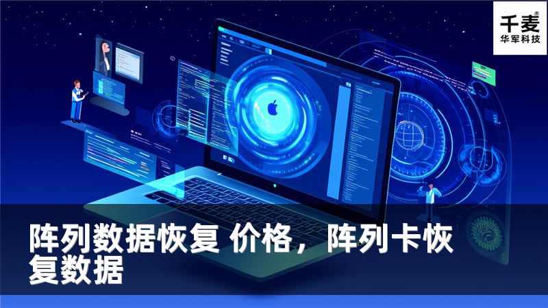 陣列數(shù)據(jù)恢復(fù) 價(jià)格，陣列卡恢復(fù)數(shù)據(jù)