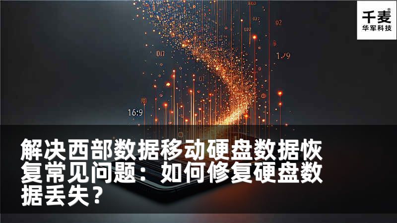 解決西部數(shù)據(jù)移動(dòng)硬盤(pán)數(shù)據(jù)恢復(fù)常見(jiàn)問(wèn)題：如何修復(fù)硬盤(pán)數(shù)據(jù)丟失？