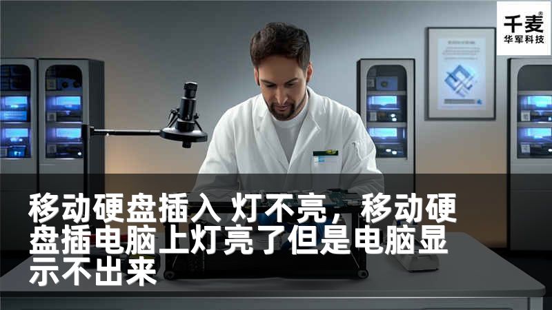 移動硬盤插入 燈不亮，移動硬盤插電腦上燈亮了但是電腦顯示不出來