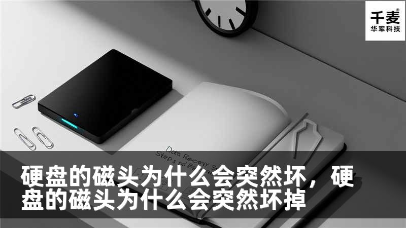 硬盤的磁頭為什么會(huì)突然壞，硬盤的磁頭為什么會(huì)突然壞掉