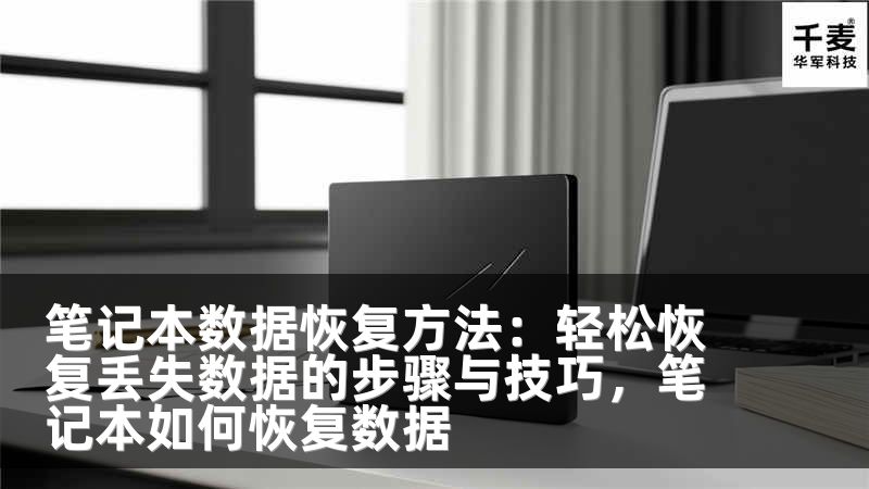 筆記本數(shù)據(jù)恢復(fù)方法：輕松恢復(fù)丟失數(shù)據(jù)的步驟與技巧，筆記本如何恢復(fù)數(shù)據(jù)