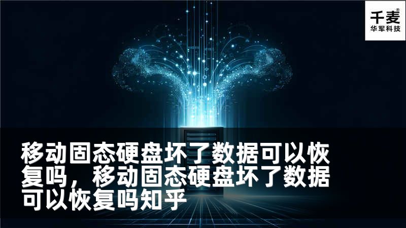 移動(dòng)固態(tài)硬盤壞了數(shù)據(jù)可以恢復(fù)嗎，移動(dòng)固態(tài)硬盤壞了數(shù)據(jù)可以恢復(fù)嗎知乎