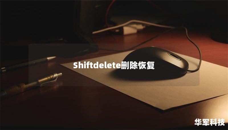 Shiftdelete刪除恢復(fù)
