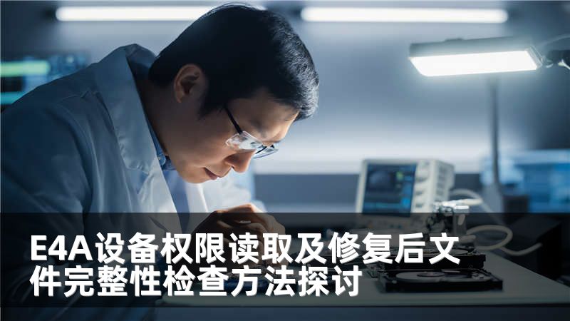 E4A設備權限讀取及修復后文件完整性檢查方法探討