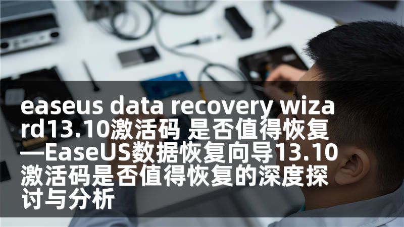 easeus data recovery wizard13.10激活碼 是否值得恢復(fù)—EaseUS數(shù)據(jù)恢復(fù)向?qū)?3.10激活碼是否值得恢復(fù)的深度探討與分析