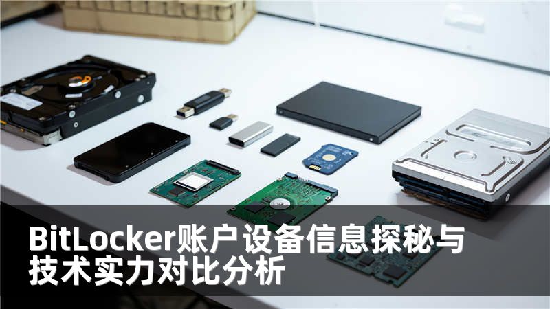 BitLocker賬戶設備信息探秘與技術實力對比分析
