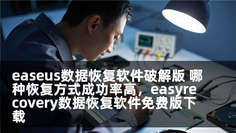 easeus數據恢復軟件破解版 哪種恢復方式成功率高，easyrecovery數據恢復軟件免費版下載