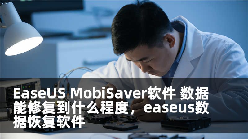 EaseUS MobiSaver軟件 數(shù)據(jù)能修復(fù)到什么程度，easeus數(shù)據(jù)恢復(fù)軟件