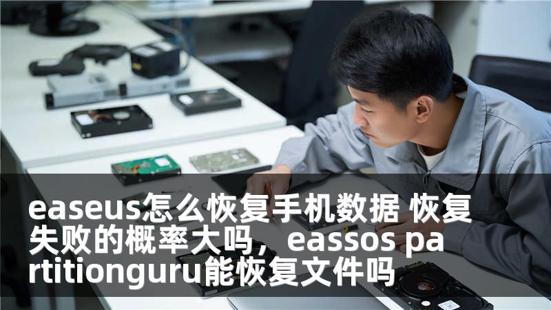 easeus怎么恢復手機數(shù)據(jù) 恢復失敗的概率大嗎，eassos partitionguru能恢復文件嗎